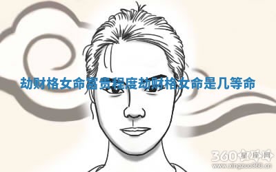 劫财格女命富贵程度_劫财格女命是几等命