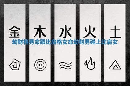 劫财格男命跟比肩格女命 劫财男碰上比肩女