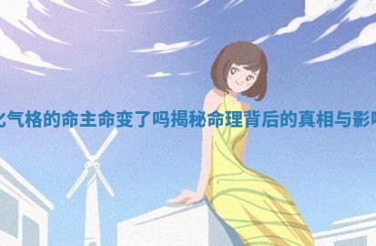 化气格的命主命变了吗揭秘命理背后的真相与影响