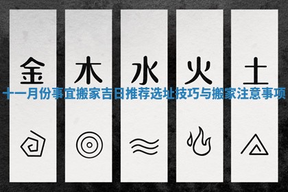 十一月份事宜搬家吉日推荐选址技巧与搬家注意事项