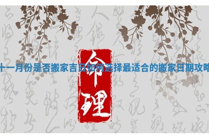 十一月份是否搬家吉日如何选择最适合的搬家日期攻略