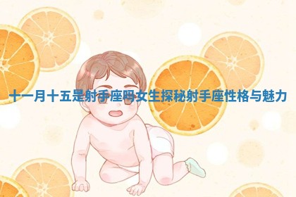 十一月十五是射手座吗女生探秘射手座性格与魅力 十一月十五是射手座吗女生探秘射手座性格与魅力