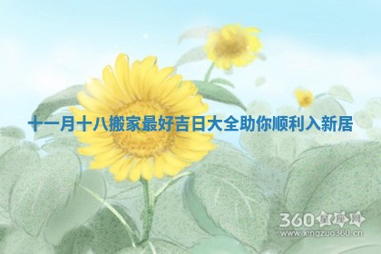 十一月十八搬家最好吉日大全助你顺利入新居