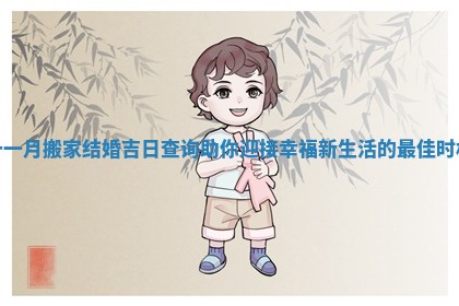 十一月搬家结婚吉日查询助你迎接幸福新生活的最佳时机