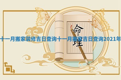 十一月搬家装修吉日查询_十一月搬家吉日查询2021年