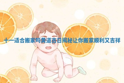 十一适合搬家吗黄道吉日揭秘让你搬家顺利又吉祥