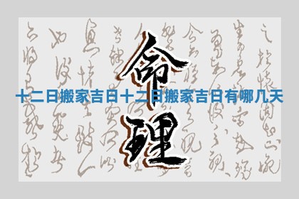 十二日搬家吉日 十二日搬家吉日有哪几天