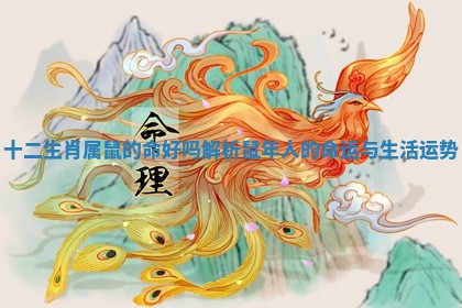 十二生肖属鼠的命好吗 解析鼠年人的命运与生活运势