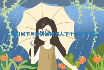 十二生肖鼠下月运势 属鼠的人下个月运势怎么样 十二生肖鼠下月运势 属鼠的人下个月运势怎么样