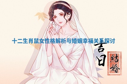 十二生肖鼠女性格解析与婚姻幸福关系探讨