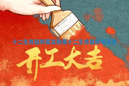 十二生肖鼠的寓言故事_十二生肖鼠故事寓意 十二生肖鼠的寓言故事_十二生肖鼠故事寓意