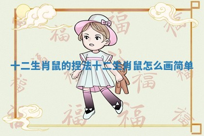 十二生肖鼠的捏法_十二生肖鼠怎么画简单