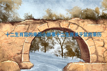 十二生肖鼠的来历小故事_十二生肖关于鼠的来历