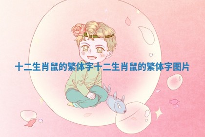 十二生肖鼠的繁体字_十二生肖鼠的繁体字图片 十二生肖鼠的繁体字_十二生肖鼠的繁体字图片