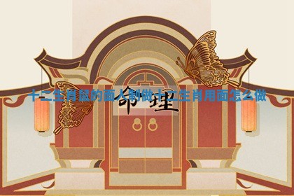 十二生肖鼠的面人制做 十二生肖用面怎么做