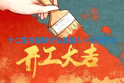 十二生肖鼠缺什么 属鼠人一生最克谁