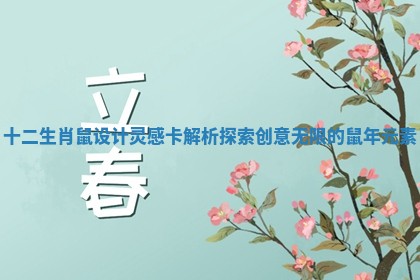 十二生肖鼠设计灵感卡解析 探索创意无限的鼠年元素