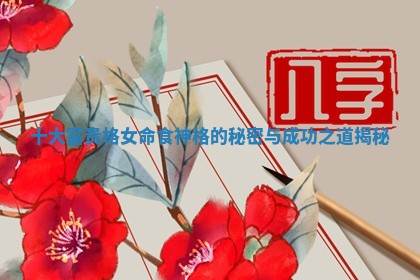 十大富贵格女命食神格的秘密与成功之道揭秘