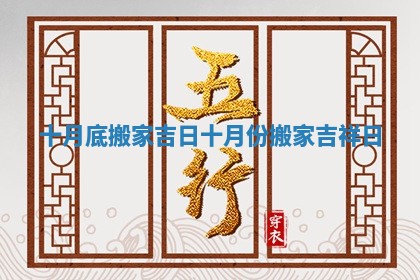 十月底搬家吉日 十月份搬家吉祥日