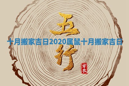 十月搬家吉日2020 属鼠十月搬家吉日