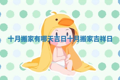 十月搬家有哪天吉日 十月搬家吉祥日