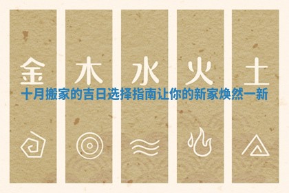 十月搬家的吉日选择指南让你的新家焕然一新