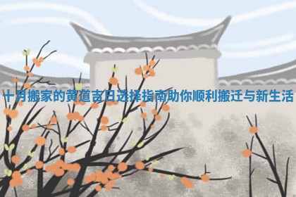 十月搬家的黄道吉日选择指南助你顺利搬迁与新生活