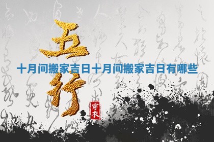 十月间搬家吉日 十月间搬家吉日有哪些