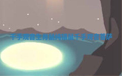 千手观音生肖鼠纯银_鼠千手观音菩萨