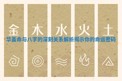 华盖命与八字的深刻关系解析揭示你的命运密码