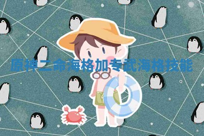 原神二命海格加专武 海格技能