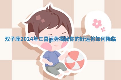 双子座2024年三喜运势揭秘你的好运将如何降临