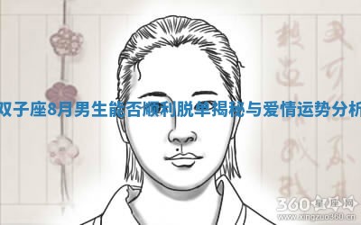 双子座8月男生能否顺利脱单揭秘与爱情运势分析