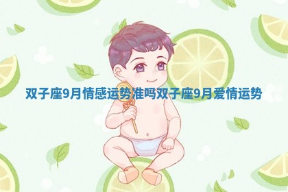 双子座9月情感运势准吗 双子座9月爱情运势