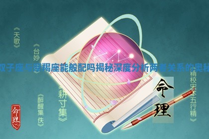 双子座与摩羯座能般配吗揭秘深度分析两者关系的奥秘