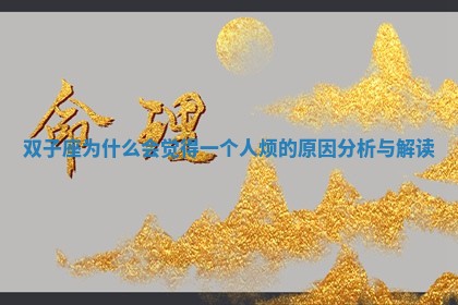 双子座为什么会觉得一个人烦的原因分析与解读