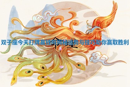 双子座今天打牌赢钱吗揭秘运势与技巧助你赢取胜利