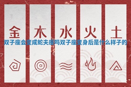 双子座会变成蛇夫座吗 双子座变身后是什么样子的