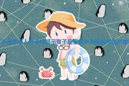 双子座会逼人分手吗揭示双子座爱情中的挑战与应对策略