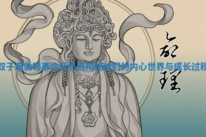 双子座做错事会反思吗揭秘他们的内心世界与成长过程