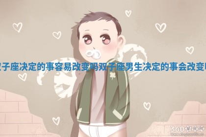 双子座决定的事容易改变吗 双子座男生决定的事会改变吗