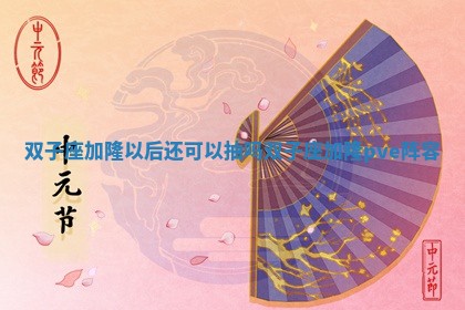 双子座加隆以后还可以抽吗 双子座加隆pve阵容