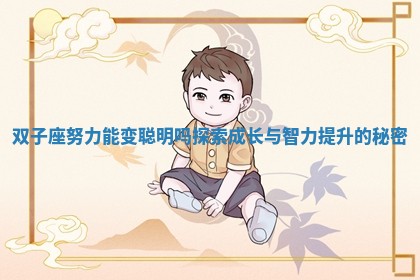 双子座努力能变聪明吗探索成长与智力提升的秘密