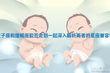 双子座和魔蝎座能否走到一起深入解析两者的星座兼容性