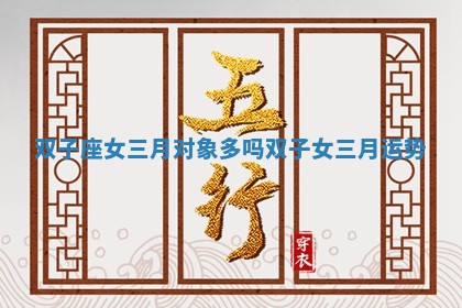 双子座女三月对象多吗 双子女三月运势