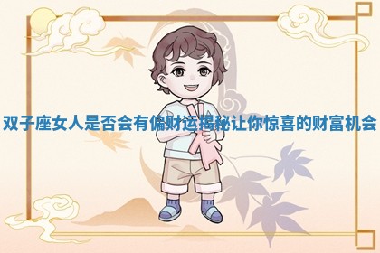 双子座女人是否会有偏财运揭秘让你惊喜的财富机会