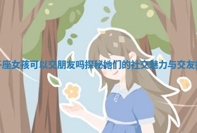 双子座女孩可以交朋友吗探秘她们的社交魅力与交友技巧