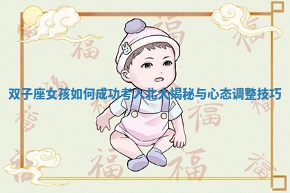 双子座女孩如何成功考入北大揭秘与心态调整技巧