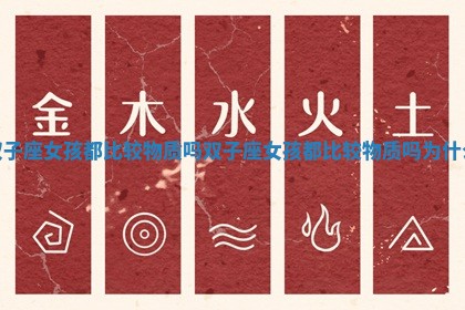 双子座女孩都比较物质吗_双子座女孩都比较物质吗为什么 双子座女孩都比较物质吗_双子座女孩都比较物质吗为什么