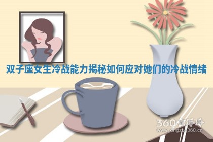 双子座女生冷战能力揭秘如何应对她们的冷战情绪